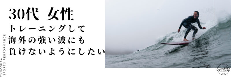 30代女性　トレーニングしてサーフィンで海外の強い波にも負けないようにしたい