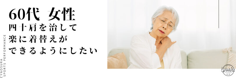 60代女性四十肩を治して楽に着替えができるようになりたい
