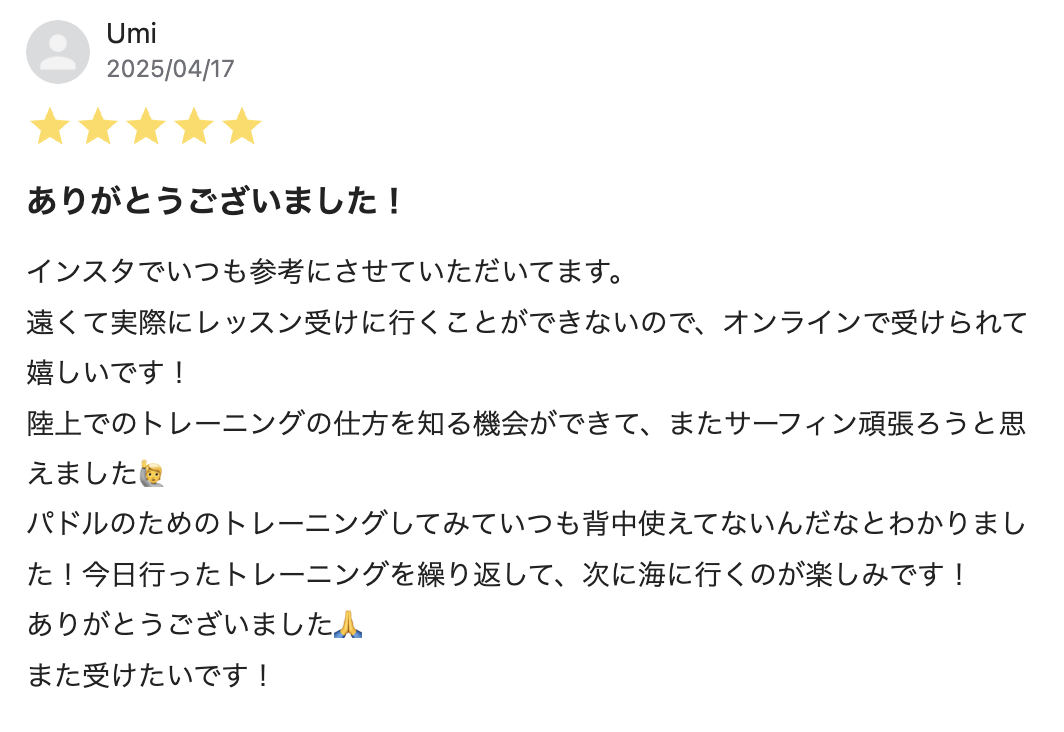 キノスラのサーフィンのためのオンライングループトレーニング お客様の感想