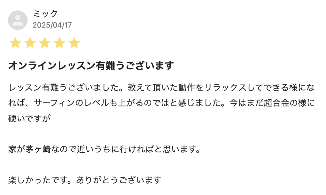 キノスラのサーフィンのためのオンライングループトレーニング お客様の感想