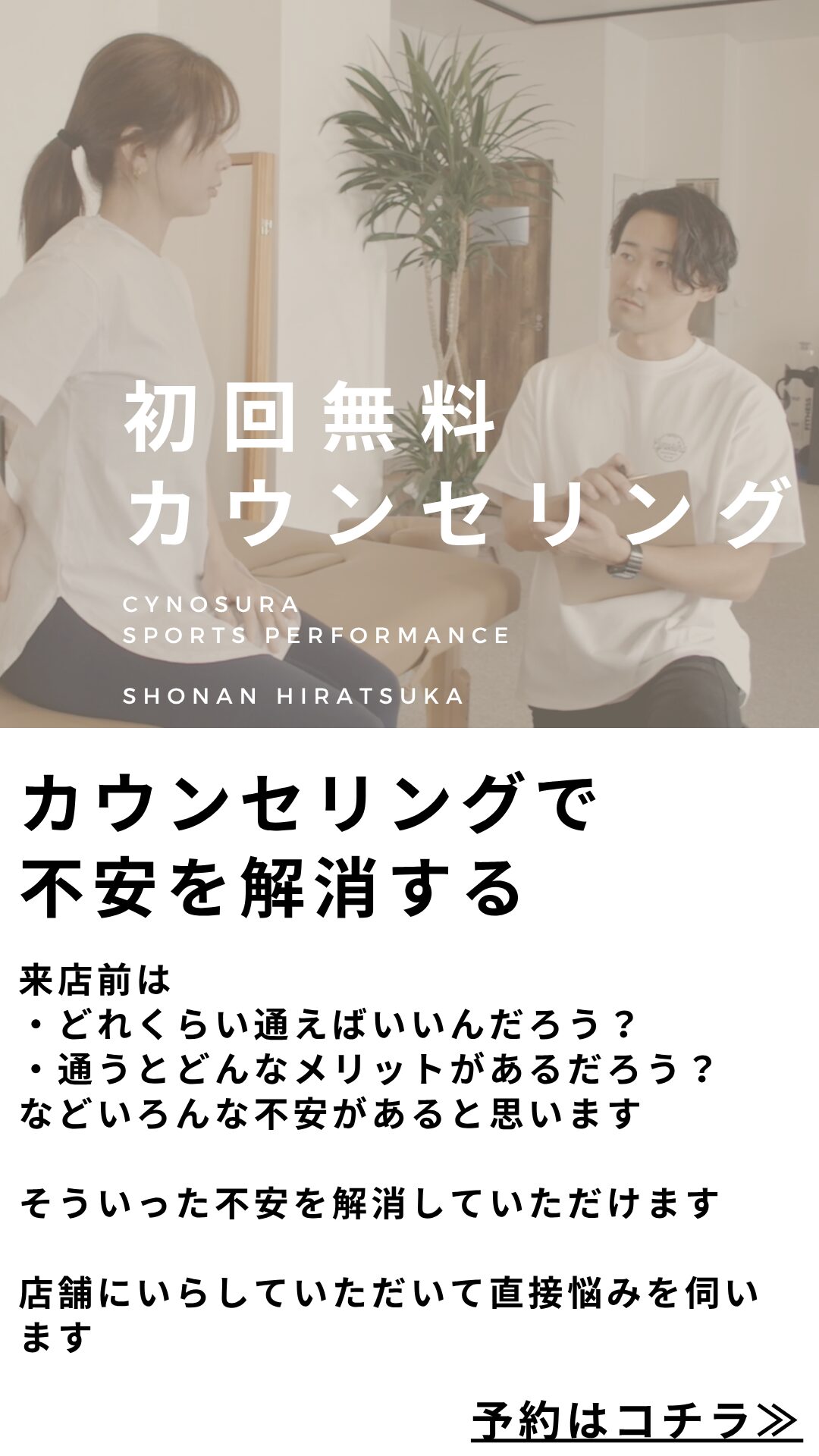 初回無料カウンセリング【平塚駅徒歩3分キノスラスポーツパフォーマンス】