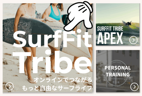 サーフィンのためのオンライントレーニング|参加登録