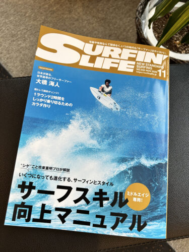 SURFIN' LIFE 11月号に掲載されたキノスラスポーツパフォーマンスのサーフィントレーニング特集