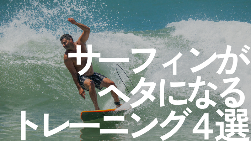 サーフィンがヘタになるトレーニング４選